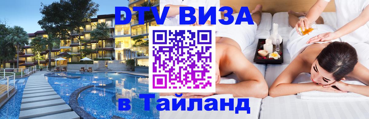 Сколько стоит виза DTV в Тайланд Якутск 
