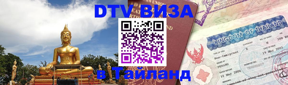 ДТВ виза в Таиланд 